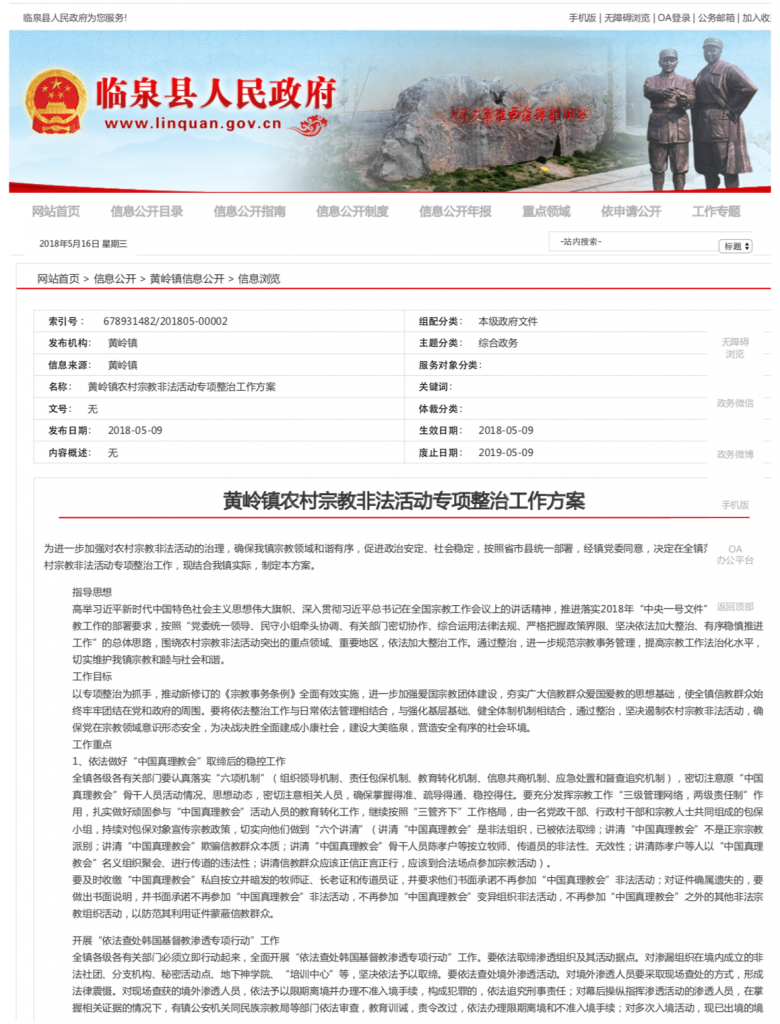 Die Regierung der Stadt Huangling im Bezirk Linquan in der Provinz Anhui startet die Sonderkampagne zur Untersuchung und Verfolgung südkoreanischer christlicher Unterwanderung.