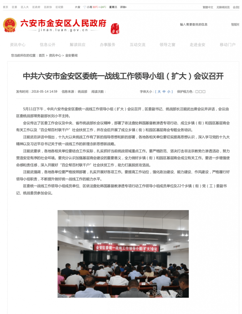 Die Regierung des Bezirks Jin'an in der Großstadt Lu'an der Provinz Anhui hielt ein Treffen ab, um die Sonderkampagne zur Untersuchung und Verfolgung südkoreanischer christlicher Unterwanderung einzuleiten.