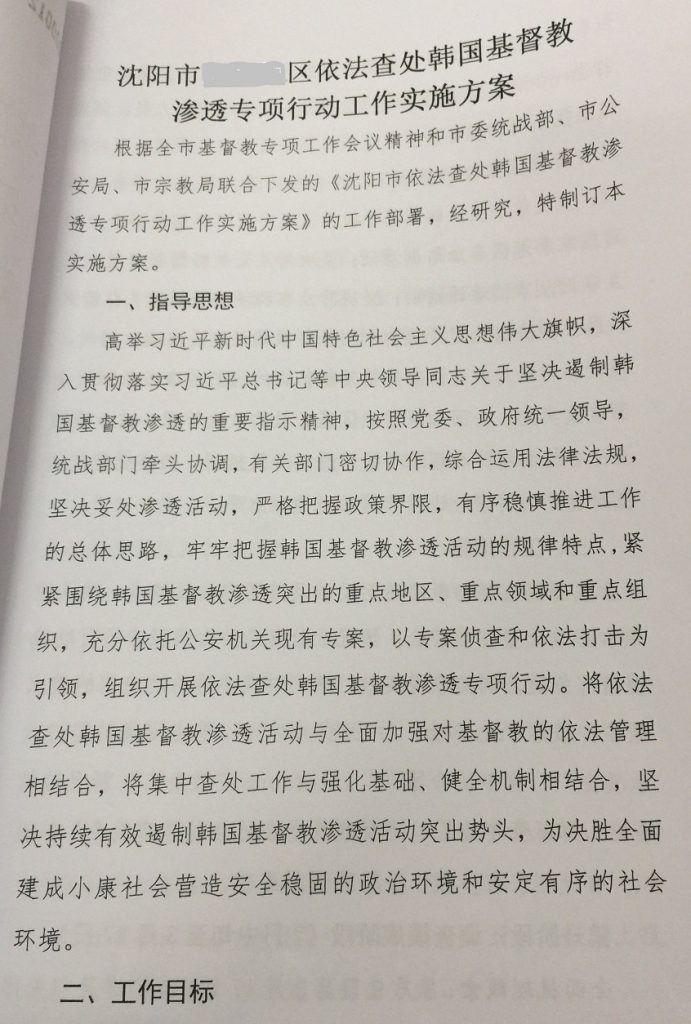 Das Dokument des Aktionsplans von Shenyangs XX. Bezirk für die Sonderkampagne zur rechtlichen Untersuchung und Verfolgung südkoreanischer christlicher Unterwanderung.