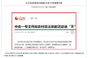 Die offiziellen Medien der KPCh berichten über "Nr. 1 Zentrales Dokument" und fordern verstärktes Vorgehen gegen religiöse Aktivitäten im ländlichen Raum (Online-Screenshot)