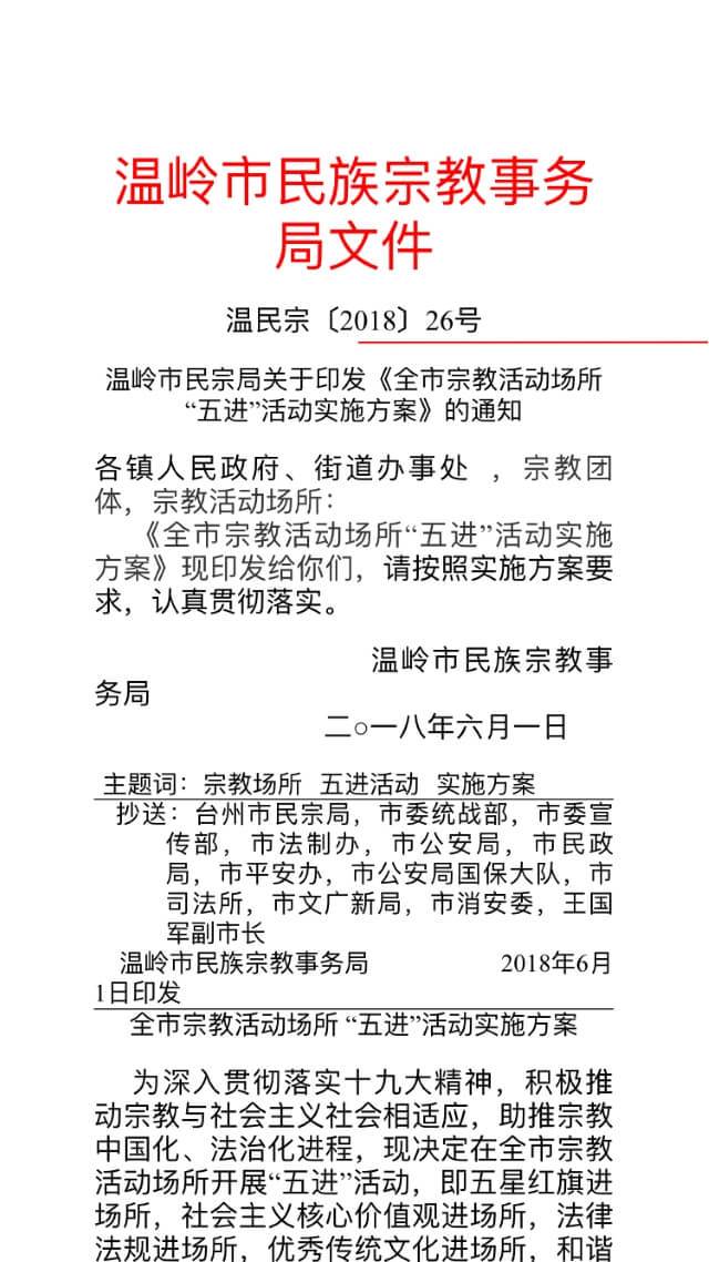 die Einführung der Nationalflagge in religiösen Institutionen, herausgegeben von der Verwaltung für religiöse Angelegenheiten der Stadt Wenzhou